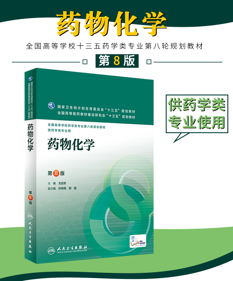 鹏辰正版药物化学第八版第8版尤启冬十三五本科药学教材全国高等学校