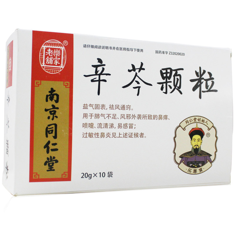 乐家老铺 辛芩颗粒 20g*10袋/盒 用于肺气不足,风邪外袭所致的鼻痒