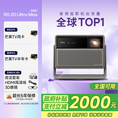 极米RS 20 Ultra Max 高亮版 家用投影仪 全新三色激光变焦移轴高刷投影 4K超清 (6100 ISO高亮)