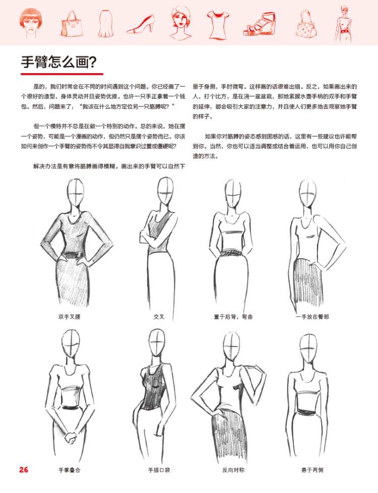 惠典正版时装设计手绘表现-零基础学画人体造型服装时尚单品-w
