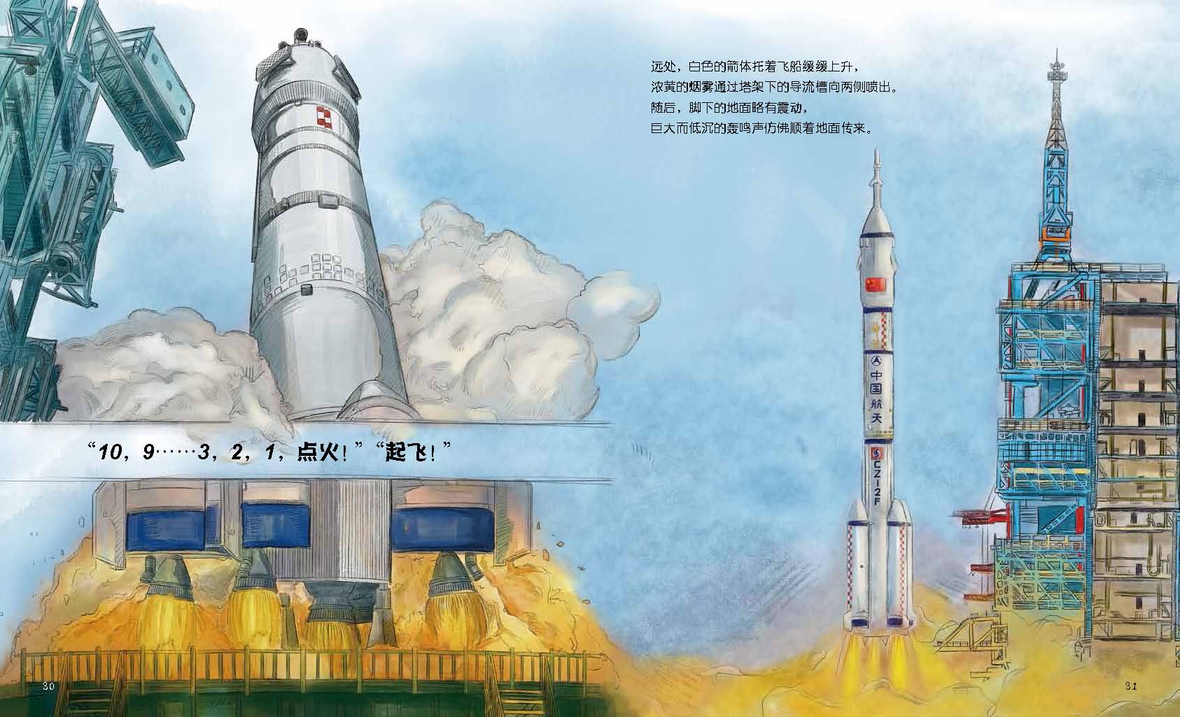 航天科学绘本系列(一场独一无二的太空旅行,带你了解神舟飞船升空历程