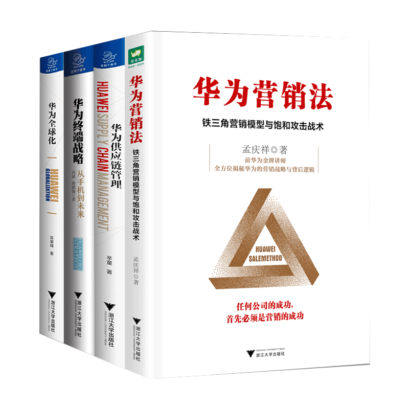 4册华为供应链管理华为全球化华为营销法华为终端战略华为供应链管理