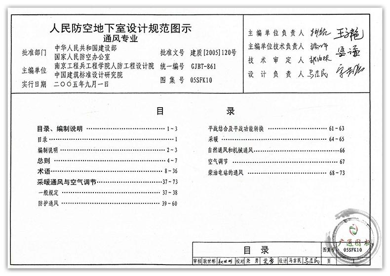 人民防空地下室设计规范》图示-通风专业(建筑标准图集) 人防专业图集