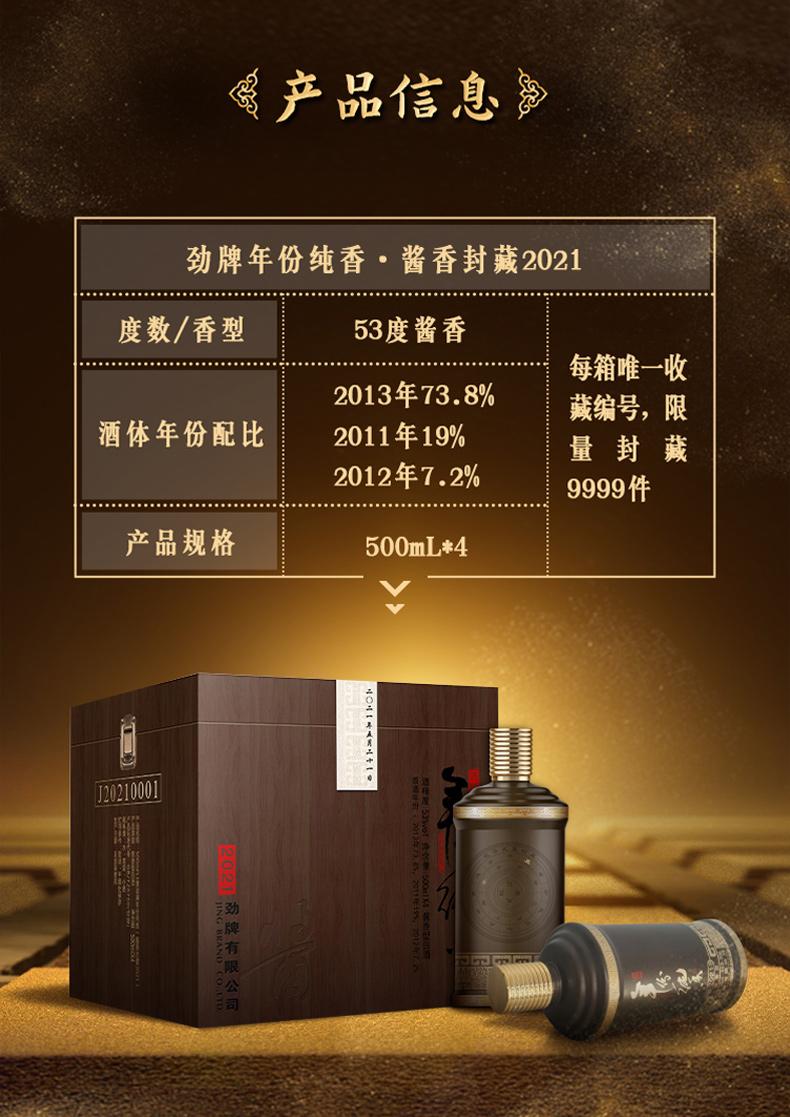 劲牌官方旗舰店劲牌劲酒年份纯香酱香封藏202153度500ml4箱装白酒配制