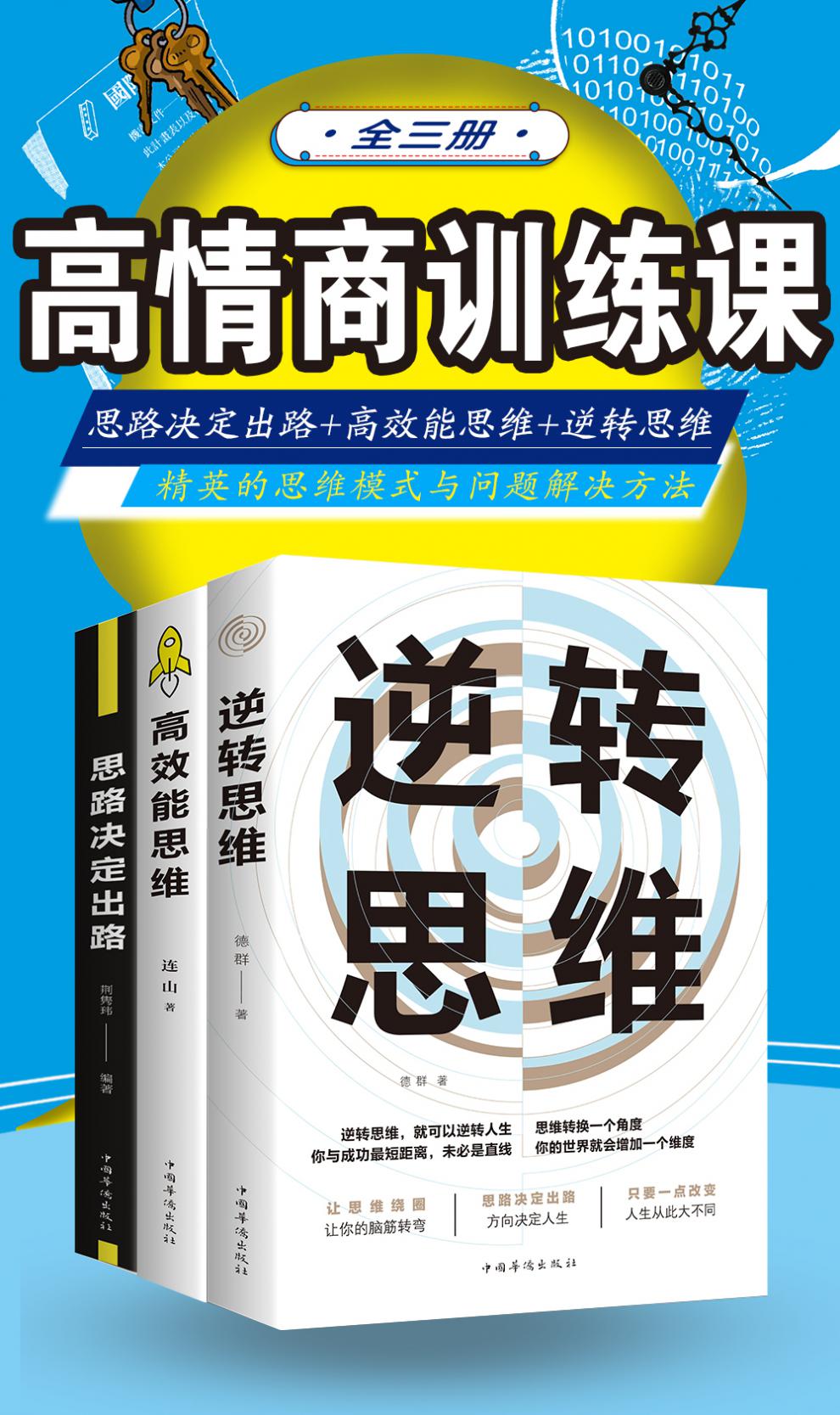 鹏辰正版正版全套3册逆向思维 书 逆转思维 思路决定出路 高效能思维