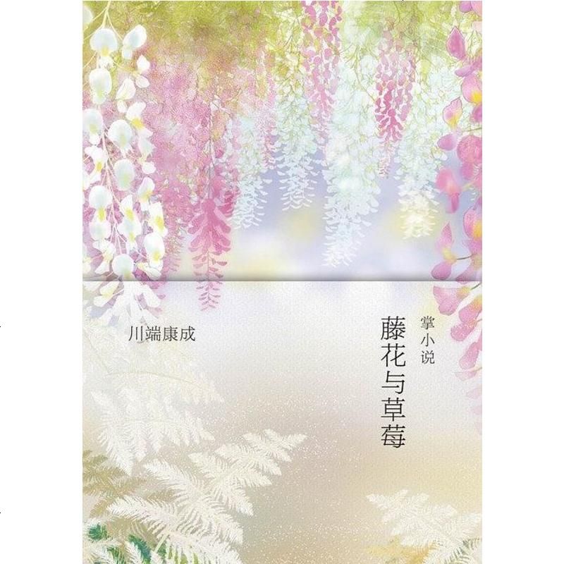 藤花与草莓日川端康成南海出版公司9787544274708