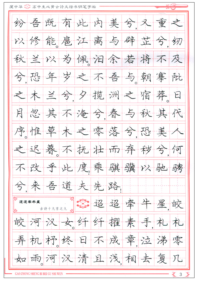 古诗文楷书钢笔字帖书法字帖庞中华楷书字帖硬笔书法教程中学生钢笔练