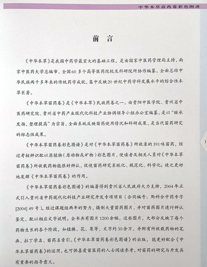 惠典正版中华本草苗药卷彩色图谱1200余幅图片可供喜爱苗医药的人士