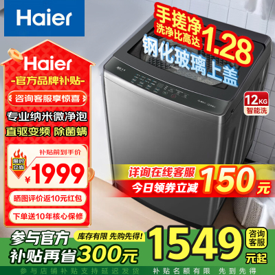 海尔(Haier)12公斤直驱变频神童1级能效钢化玻璃上盖全自动波轮洗衣机手搓洗纳米微泡净XQB120-BS50E