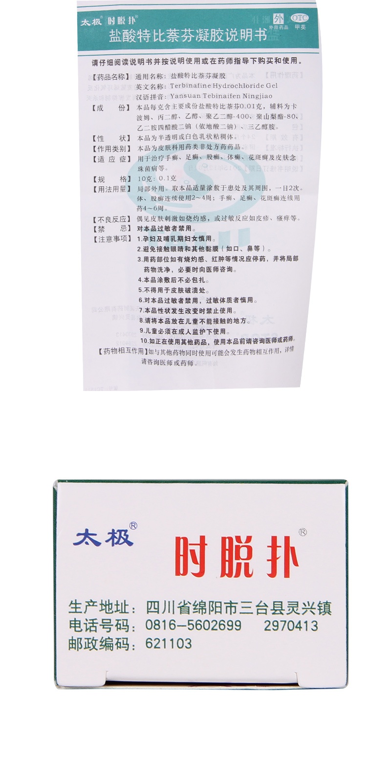 太极 盐酸特比萘芬凝胶20g 体癣股癣手足癣花斑藓