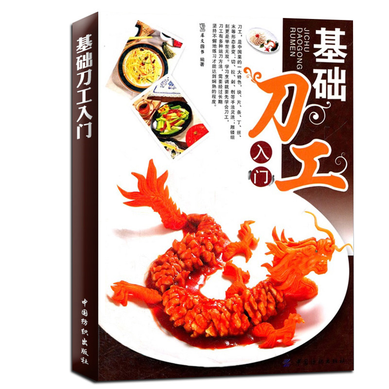 正版书籍 基础刀工入门 犀文图书教材教辅烹饪从业人员培训教材厨艺
