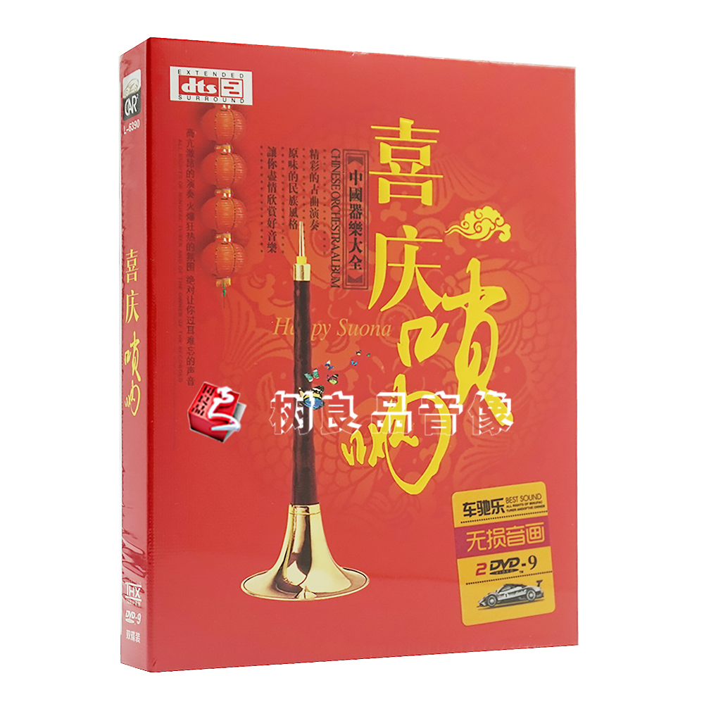 喜庆唢呐大全dvd婚庆喜庆典礼仪音乐百鸟朝凤正版家用汽车载碟片