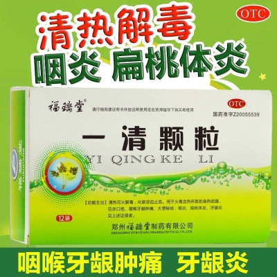 福瑞堂 一清颗粒 7.5克*12袋清热泻火解毒 化瘀凉血止血 咽炎扁桃体炎牙龈炎