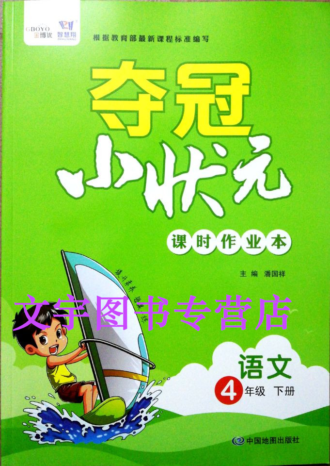 2020春智慧翔夺冠小状元课时作业本 4年级下册语文 四年级下册人教版