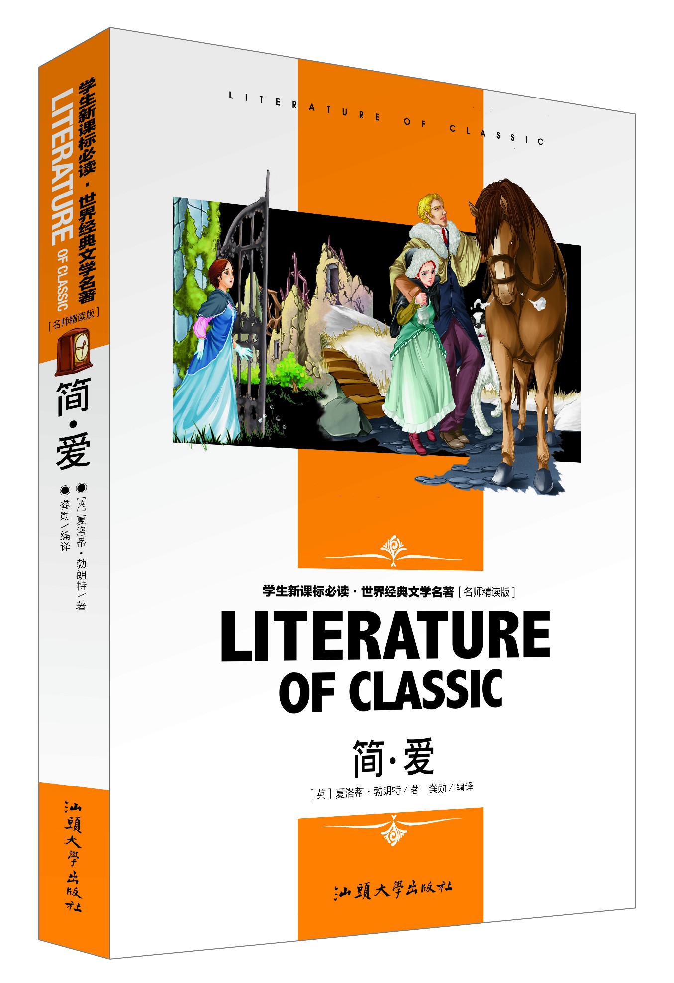 简爱中小学生新课标课外丛书小学初中高中读物名师精读版世界经典文学