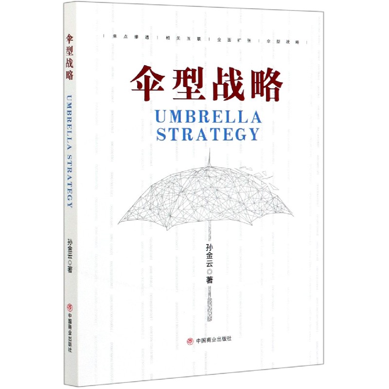 《伞型战略》孙金云著【摘要 书评 在线阅读】-苏宁易购图书