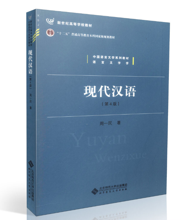 现代汉语 第4版 第四版 周一民 北京师范大学出版社 9787303174836