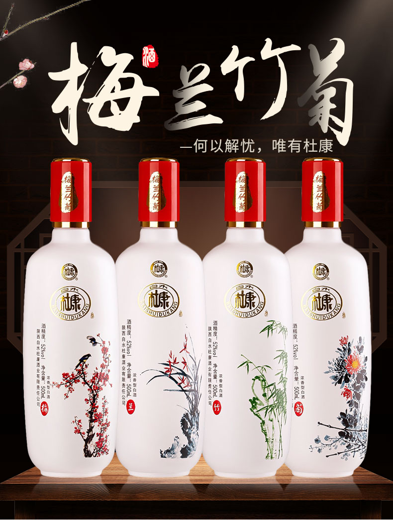 白水杜康梅兰竹菊52度500ml4瓶礼盒装白酒浓香型中秋送礼酒