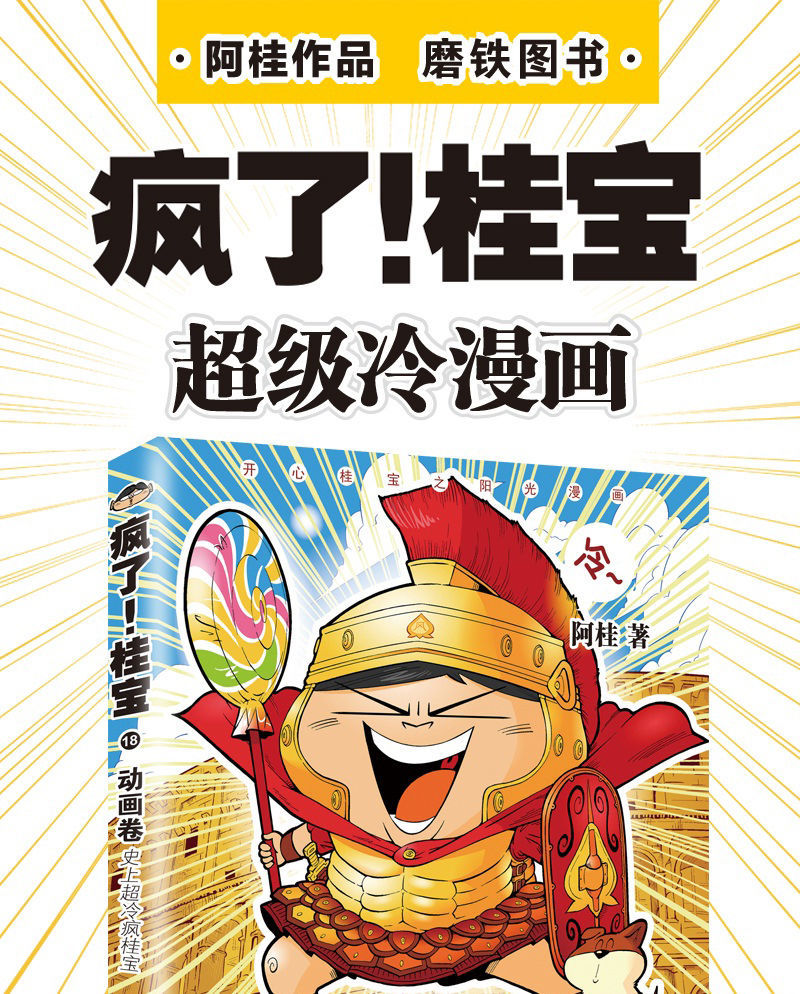 疯了桂宝124册知名漫画家阿桂作品人气漫画系列疯了桂宝1启航卷白金卷