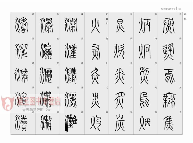 篆书速写四千字常用速查毛笔软笔草书练字帖草书书法字典繁体旁注墨宝