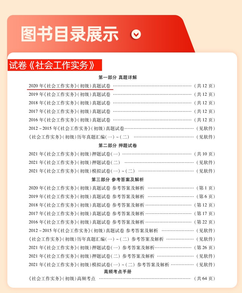 2021年社会工作者初级题库历年真题试卷全套初级社工考试真题社工初级