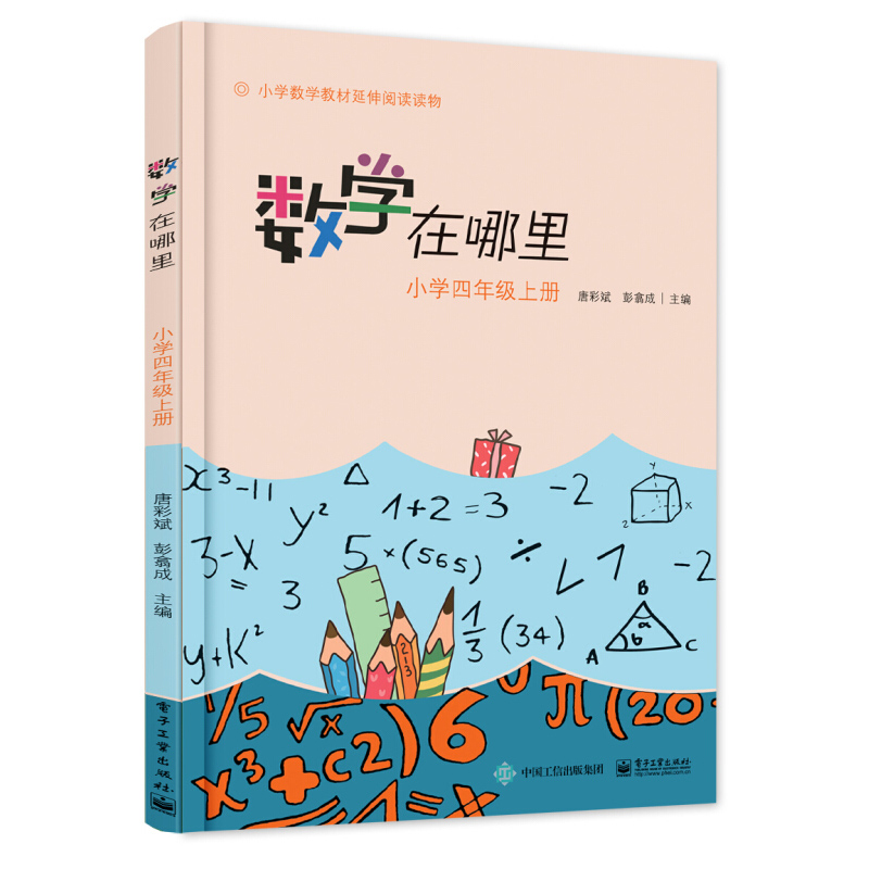 数学在哪里四年级 上下册 小学数学趣味阅读 数学阅读课外书 小学数学