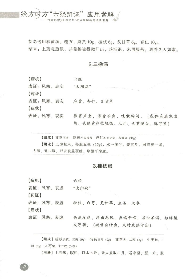 惠典正版正版经方时方六经辨证应用案解鲍艳举等中国中医药出版社