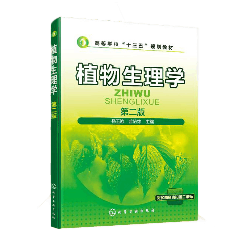 鹏辰正版 植物生理学 第二版 第2版 杨玉珍 曾佑炜 化学工业出版社