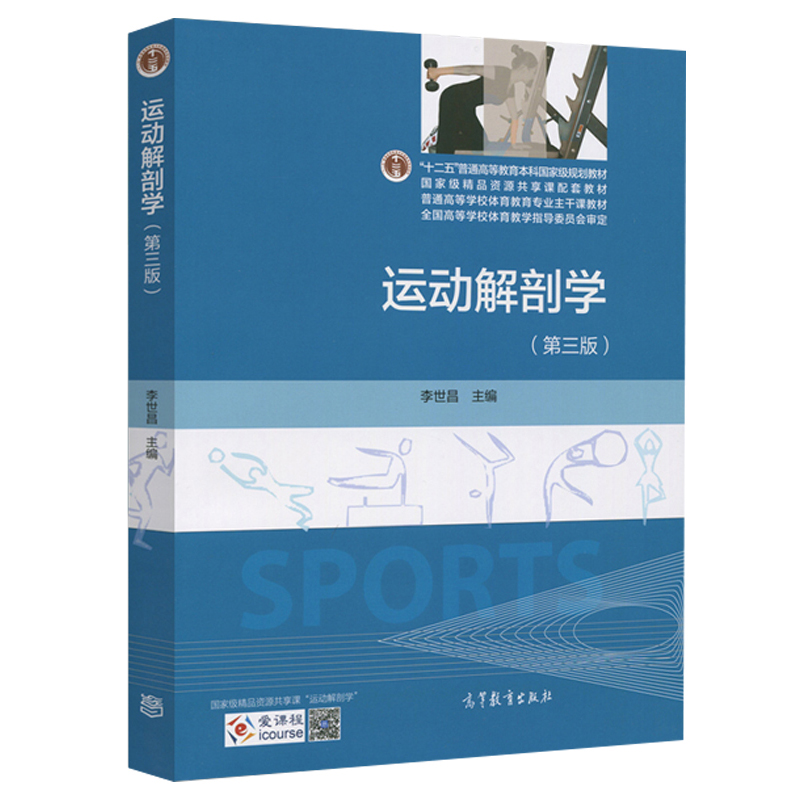 运动解剖学第三版第3版李世昌高等教育出版社高校体育教育专业主干课