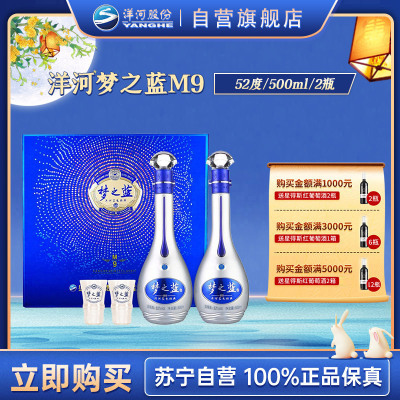 洋河蓝色经典 梦之蓝 M9 52度 礼盒装 500ml*2瓶 口感绵柔浓香型白酒