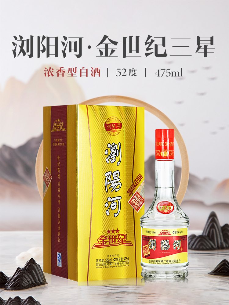 浏阳河金世纪三星52度475ml6瓶整箱浓香型白酒粮食酒礼盒装