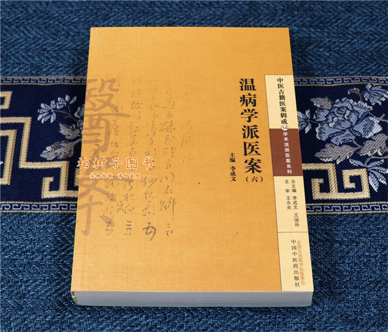 [医药]正版温病学派医案(六)临证医案内科妇科儿科中医方剂医案详解