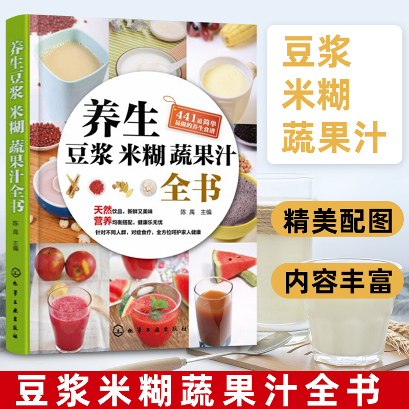 养生功效天然营养食疗养生豆浆果蔬汁饮食保健五谷豆浆米糊食谱书蔬