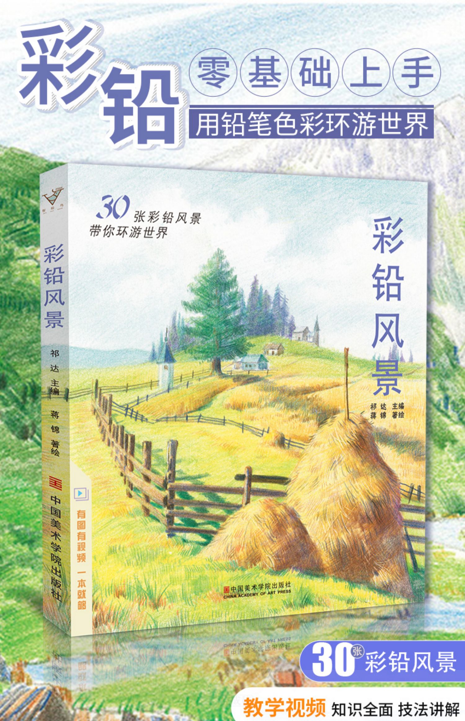 彩铅风景2020彩铅画入门教程书绘画美术书籍零基础成人儿童彩色铅笔