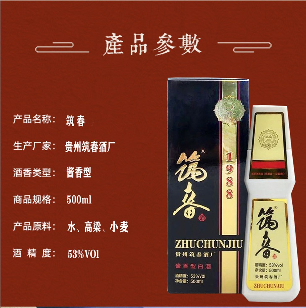 筑春酒1988复古版53度酱香型500ml6瓶白酒筑春1988整箱装