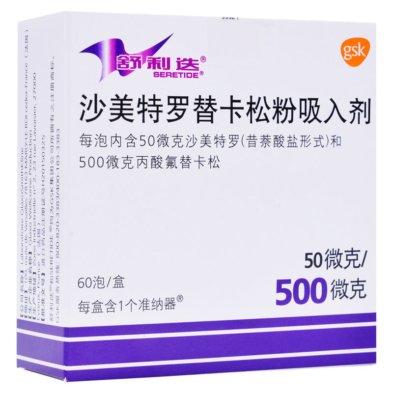 舒利迭沙美特罗替卡松粉吸入剂50ug500ug60泡盒