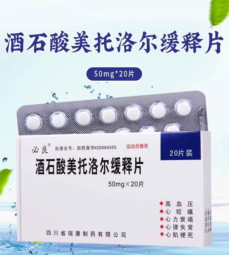 必良 酒石酸美托洛尔缓释片50mg*20片/盒 用于治疗高血压心绞痛心肌