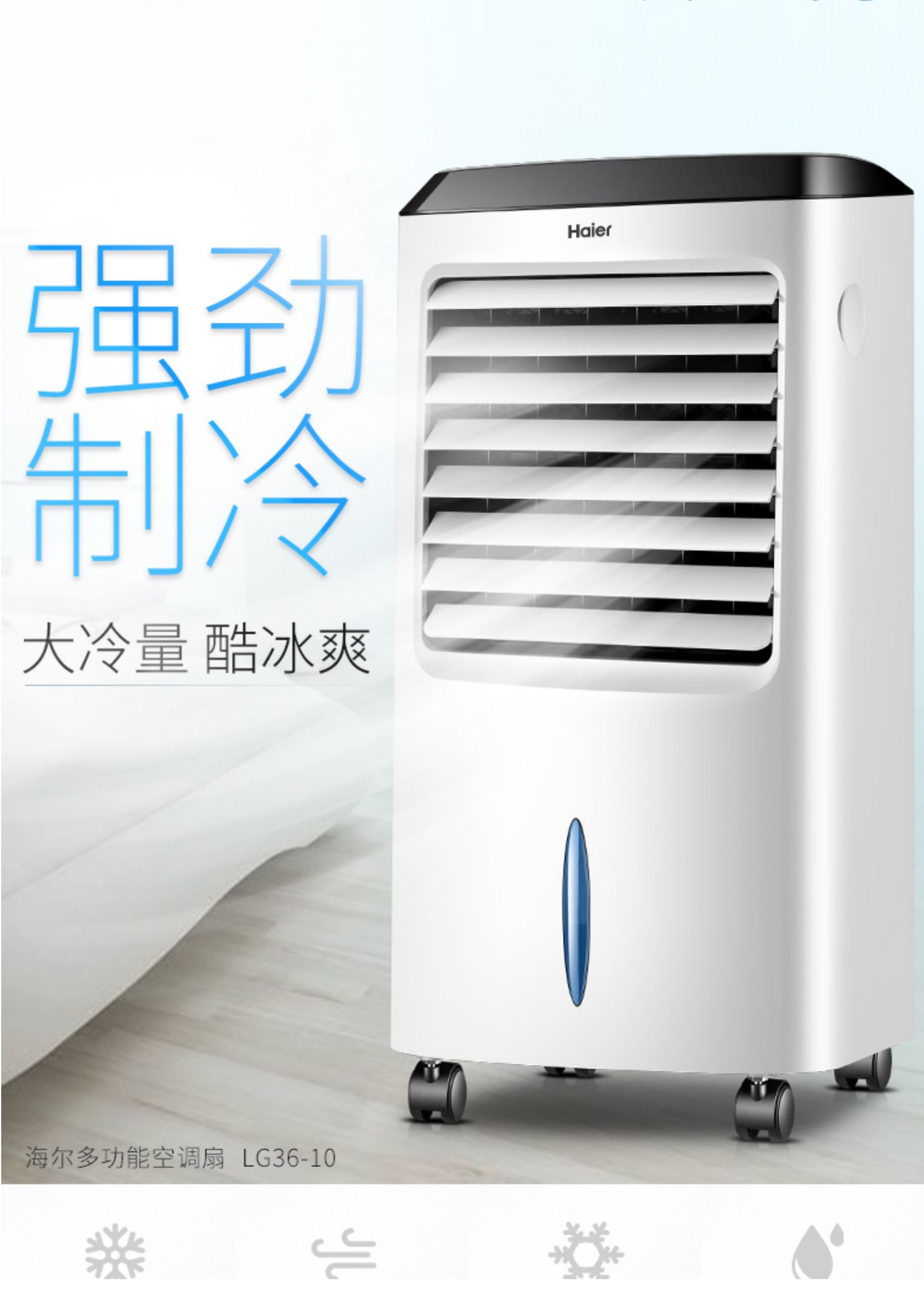 海尔(haier)空调扇lg36-10 海尔空调扇制冷风扇单冷型水冷风机冷气扇
