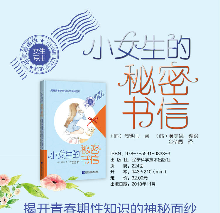 惠典正版小女生的秘密书信揭开青春期性知识的神秘面纱成长与性少女
