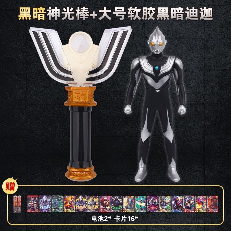 迪迦奥特曼大古光明变身器黑暗神光棒玩具召唤器人偶模型男孩玩具