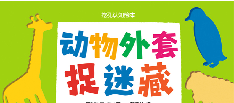 蒲蒲兰绘本馆挖孔认知绘本动物外套捉迷藏036周岁儿童图画洞洞书籍