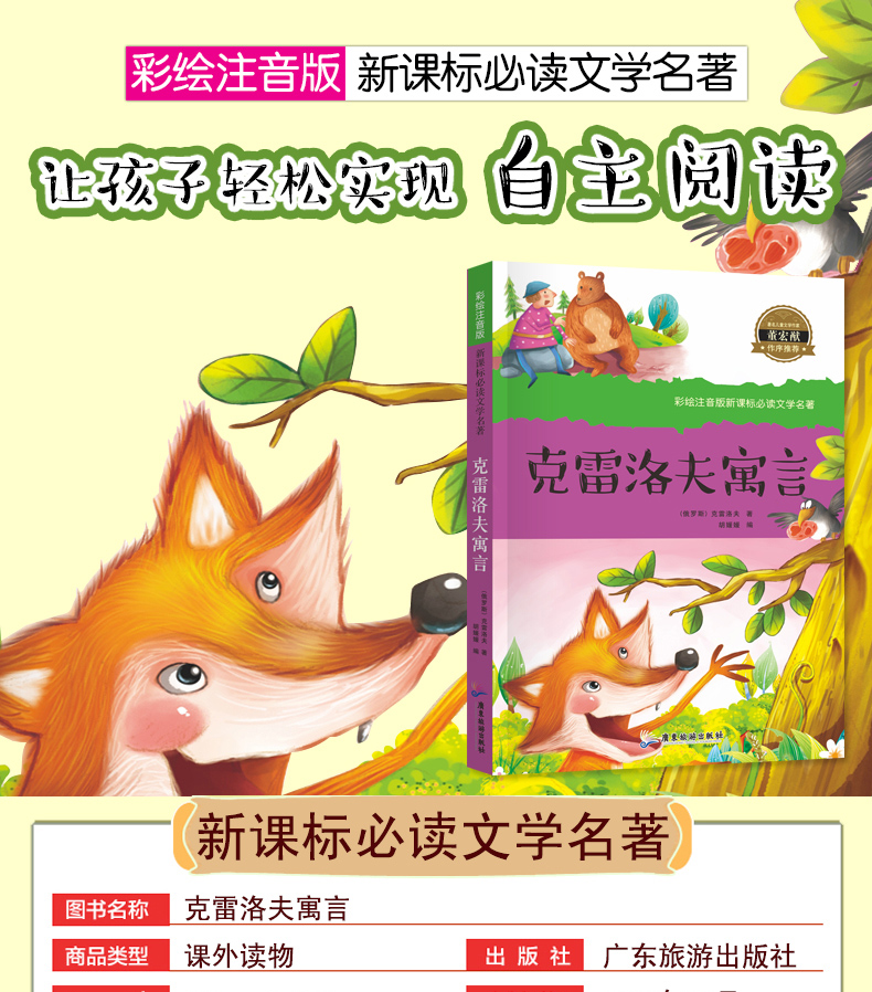 克雷洛夫寓言故事书全集注音版小学生课外阅读书籍正版67891012岁儿童
