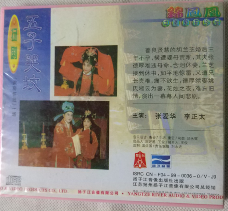 扬剧:五子哭坟vcd(单碟装)[洞房怀旧]一场 主演:张爱华