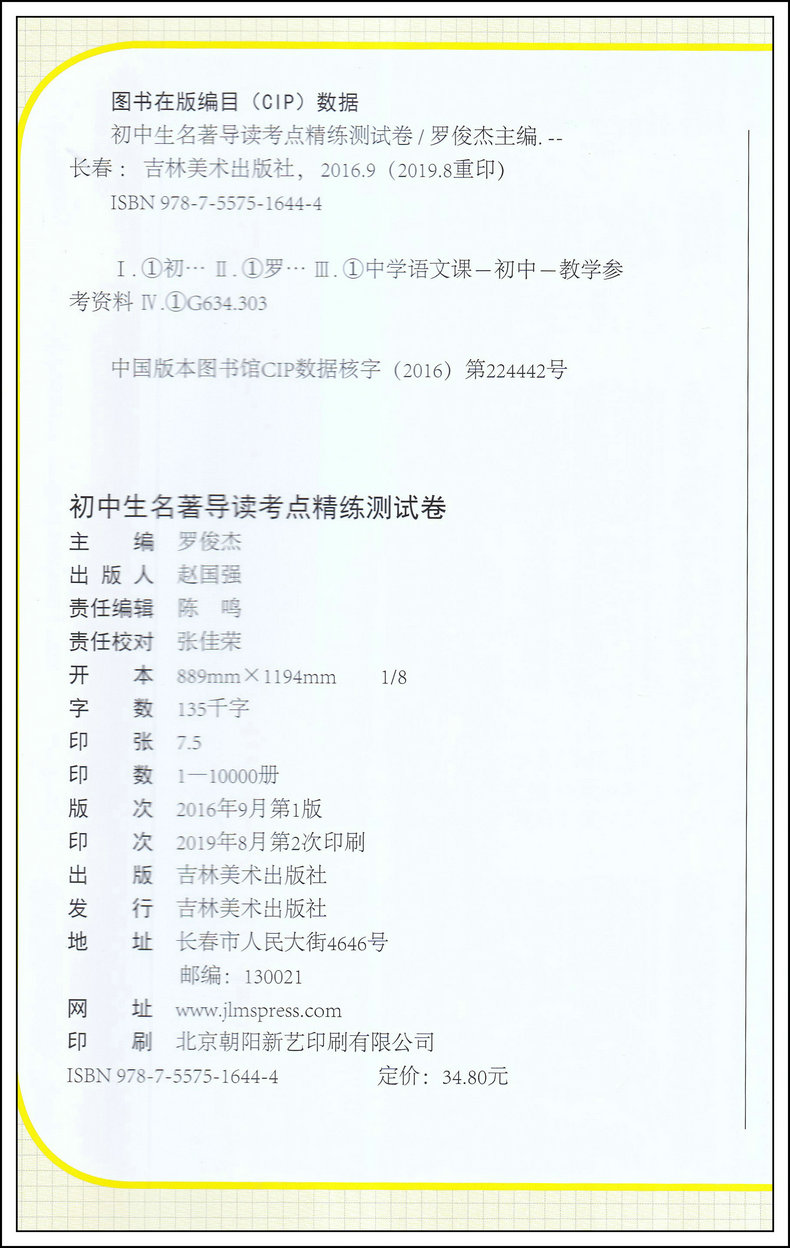 2020版初中生八年级名著导读考点精练测试卷部编版一本通 初二8年级一