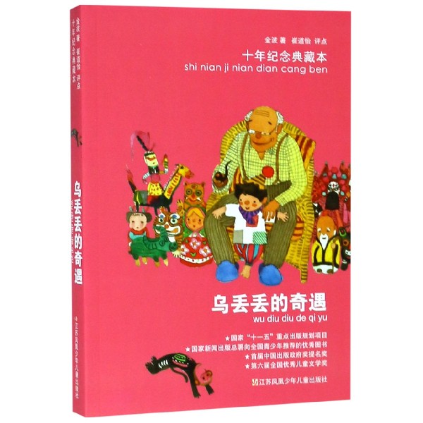 乌丢丢的奇遇十年纪念典藏本