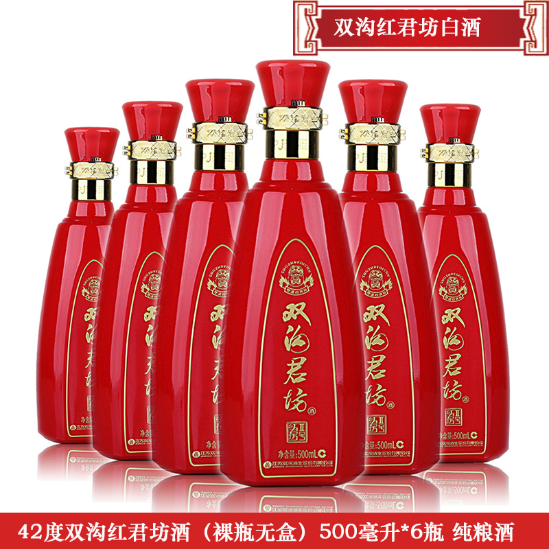 2014年出厂 双沟珍宝坊红君坊(裸瓶)42度 浓香型白酒 500ml*6瓶