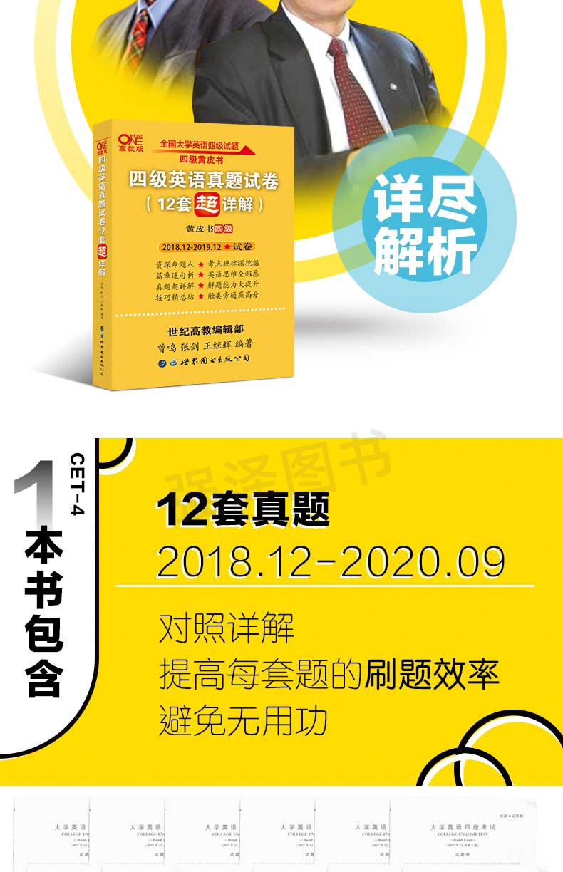 张剑四级真题黄皮书四级202012备考资料四级英语真题试卷12套超详解