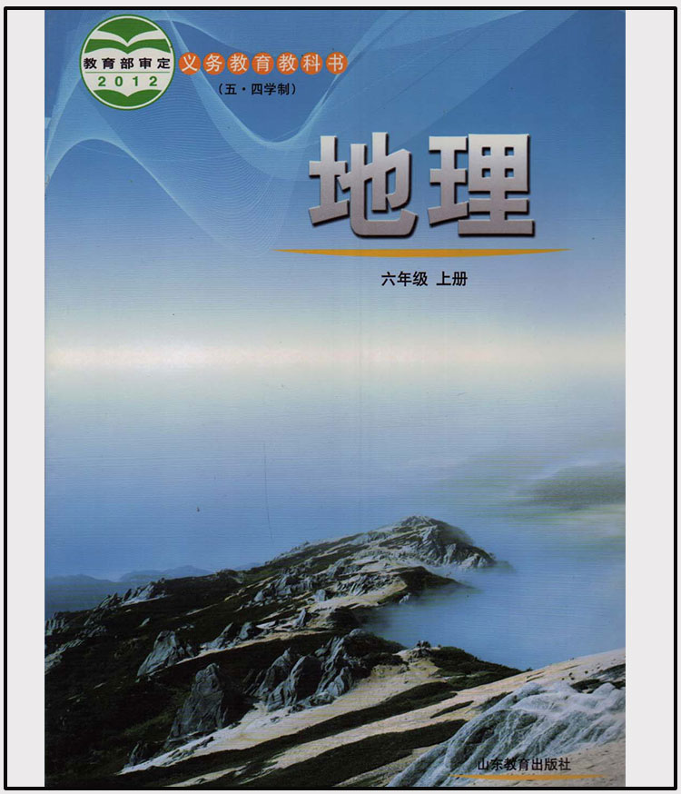 超级新品 54制鲁教版初中地理六年上册地理书 义务教育教科书 山东