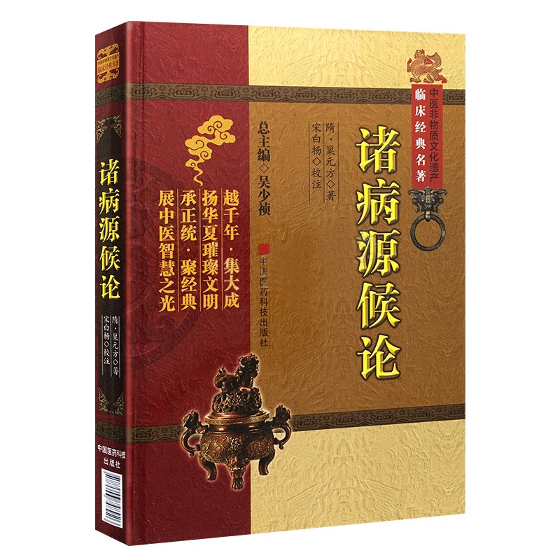 诸病源候论中医非物质文化遗产临床经典名著巢元方中医古籍医学知识