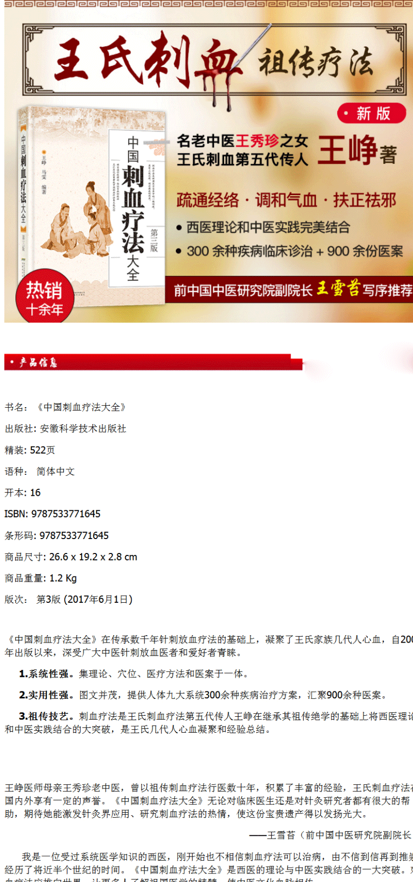 【精装厚本】中国刺血疗法大全第三版 中医基础理论王峥王氏家传刺血